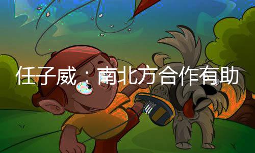 任子威：南北方合作有助于越來(lái)越多人感受冰雪運(yùn)動(dòng)的魅力