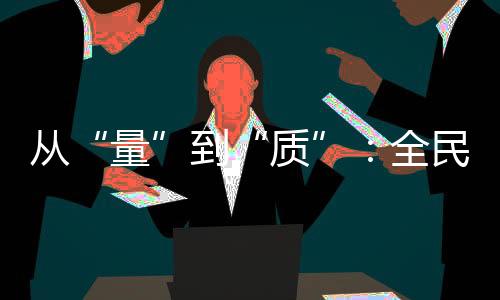 從“量”到“質(zhì)”：全民健身事業(yè)的下一個方向