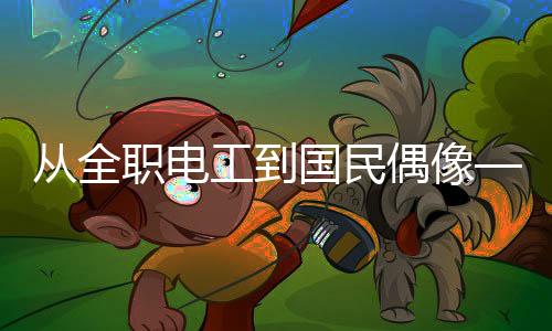 從全職電工到國民偶像——記挪威舉重世界冠軍科恩達(dá)