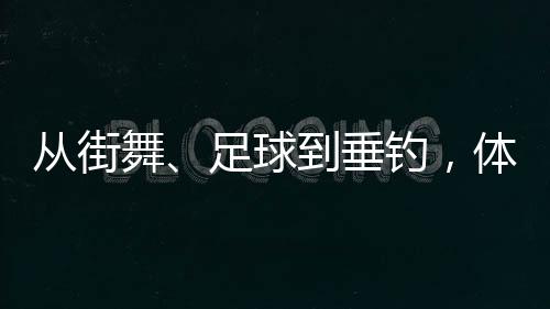 從街舞、足球到垂釣，體育交流助力深化中越民間友誼