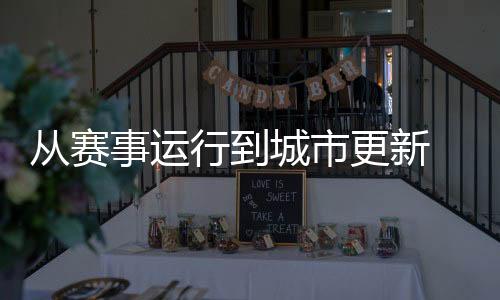 從賽事運(yùn)行到城市更新 展現(xiàn)中國辦賽的智慧與溫度