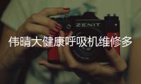 偉晴大健康呼吸機(jī)維修多少錢