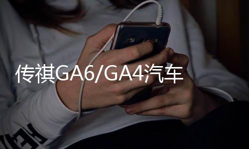 傳祺GA6/GA4汽車后備箱改裝專用隔板裝飾隔物板收納配件儲物尾箱