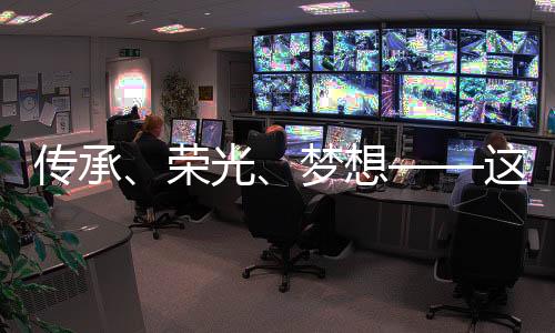 傳承、榮光、夢(mèng)想——這一晚，體育的力量振奮人心