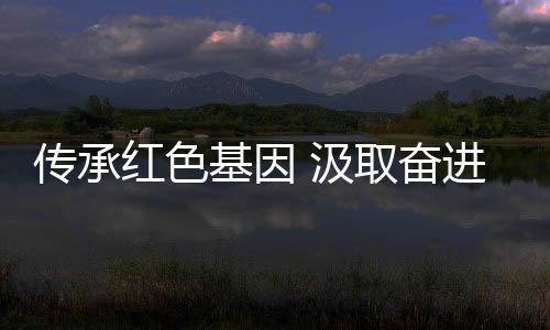 傳承紅色基因 汲取奮進(jìn)力量 國家花游隊參觀關(guān)中革命紀(jì)念館
