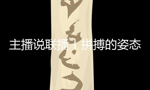 主播說聯(lián)播丨拼搏的姿態(tài)最動人，致敬每一個不屈的靈魂