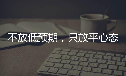 不放低預(yù)期，只放平心態(tài)——鄭欽文展望草場賽季