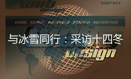 與冰雪同行：采訪十四冬記者主題培訓(xùn)活動在呼倫貝爾舉行