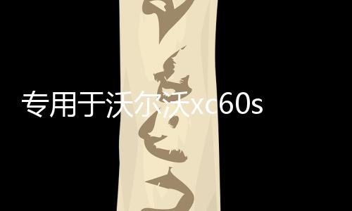 專用于沃爾沃xc60s90用品改裝件汽車配件內(nèi)飾裝飾門檻條迎賓踏板