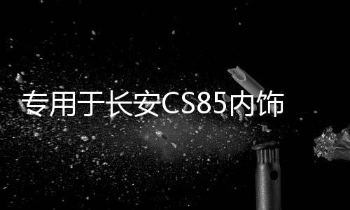 專(zhuān)用于長(zhǎng)安CS85內(nèi)飾貼中控排擋貼片檔位裝飾亮片不銹鋼改裝配件
