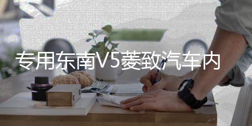 專用東南V5菱致汽車內飾工作臺防曬隔熱遮光墊中控儀表臺改裝配件