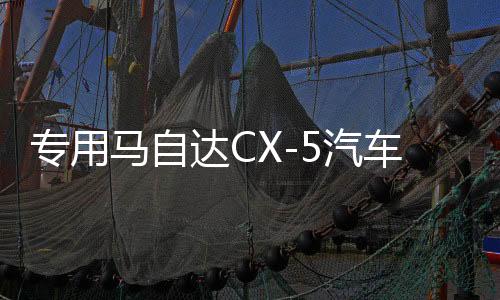 專(zhuān)用馬自達(dá)CX-5汽車(chē)內(nèi)飾用品改裝飾配件2022款22門(mén)檻條CX5腳踏板