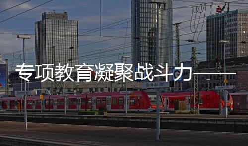 專項(xiàng)教育凝聚戰(zhàn)斗力——中國跆拳道隊(duì)雙線作戰(zhàn)獲佳績