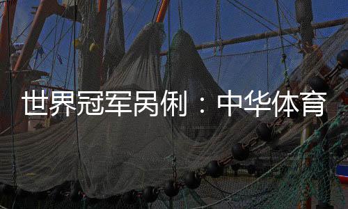 世界冠軍咼俐：中華體育精神是堅(jiān)持、團(tuán)結(jié)和超越