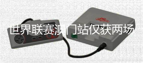 世界聯(lián)賽澳門站僅獲兩場勝利 中國女排應(yīng)盡快明確朱婷的角色定位