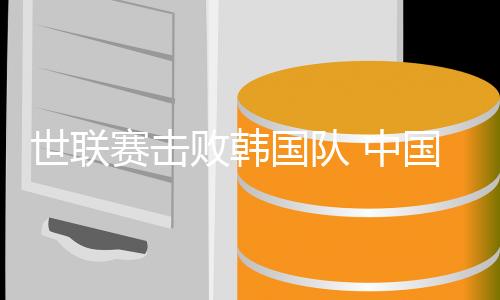 世聯(lián)賽擊敗韓國(guó)隊(duì) 中國(guó)女排為出征巴黎奧運(yùn)會(huì)開(kāi)好頭