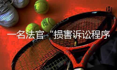 一名法官“損害訴訟程序”，馬拉多納死亡案將重審