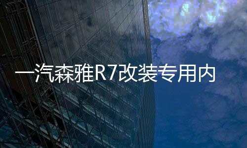 一汽森雅R7改裝專用內飾汽車用品裝飾配件R7中控儀表臺防曬避光墊