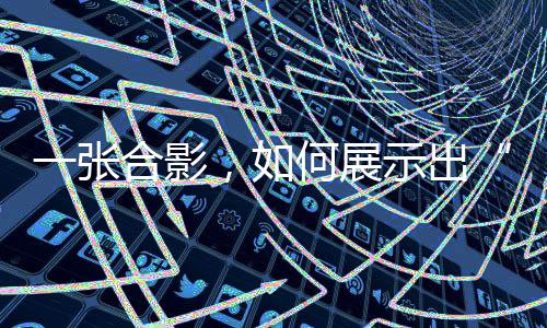 一張合影，如何展示出“體育改變世界的力量”？