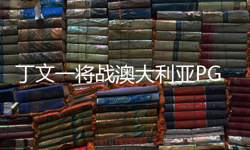 丁文一將戰(zhàn)澳大利亞PGA錦標賽 迎職業(yè)球員生涯大考