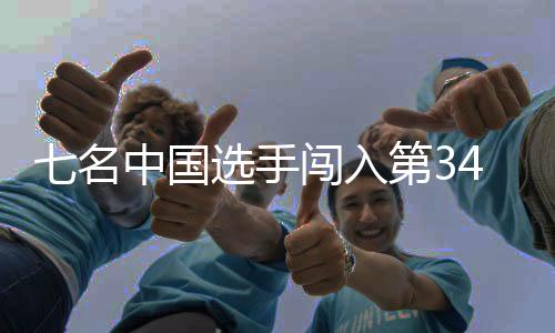 七名中國選手闖入第34屆乒乓球亞洲杯男女單四強(qiáng)
