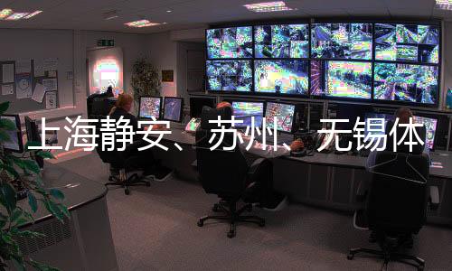 上海靜安、蘇州、無錫體育賽事合作聯(lián)動 助提升城市競爭力