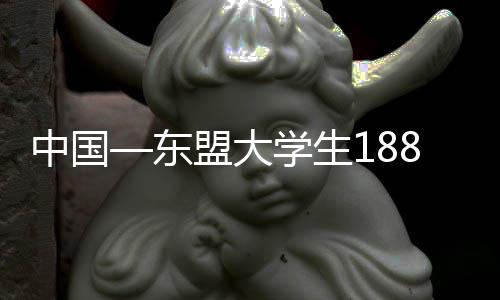 中國—東盟大學(xué)生188籃球邀請(qǐng)賽在廣西桂林開賽