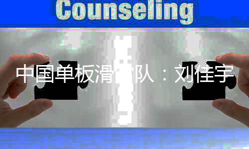 中國單板滑雪隊:劉佳宇系頭部外傷 確認脊椎無異常