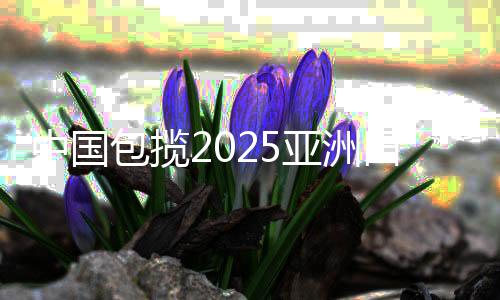 中國包攬2025亞洲田徑錦標賽男女鏈球金牌