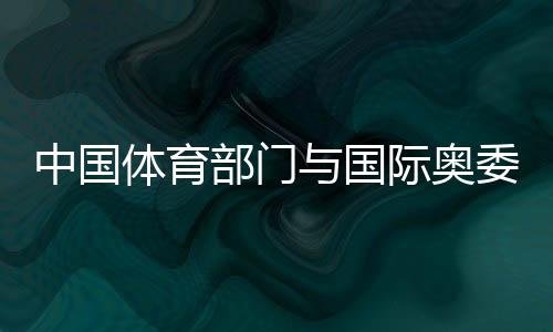 中國體育部門與國際奧委會開展運(yùn)動與健康合作