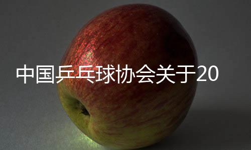 中國(guó)乒乓球協(xié)會(huì)關(guān)于2025年多哈世界乒乓球錦標(biāo)賽決賽參賽名單的公示