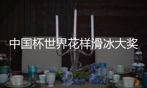 中國(guó)杯世界花樣滑冰大獎(jiǎng)賽：日本、美國(guó)分獲男女單冠軍