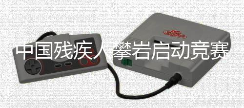 中國殘疾人攀巖啟動競賽模式 瞄準(zhǔn)洛杉磯踏上逐夢路