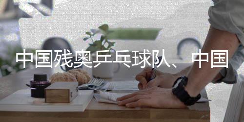 中國殘奧乒乓球隊、中國殘奧賽艇隊進行適應(yīng)性訓(xùn)練