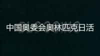 中國奧委會奧林匹克日活動舉行 張家齊分享運動妙招　