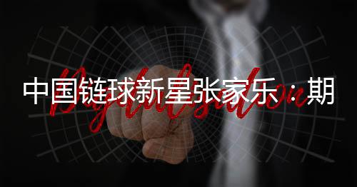 中國鏈球新星張家樂：期待站上奧運(yùn)最高領(lǐng)獎(jiǎng)臺(tái)
