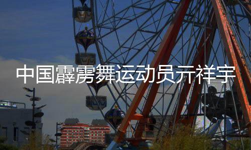 中國霹靂舞運(yùn)動(dòng)員亓祥宇獲得男子單人霹靂舞金牌