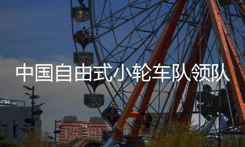 中國自由式小輪車隊領(lǐng)隊熊鑫：鄧雅文這枚奧運金牌意義重大