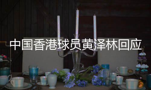 中國(guó)香港球員黃澤林回應(yīng)美網(wǎng)突破：網(wǎng)球是我的生命