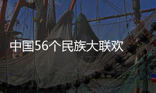 中國56個(gè)民族大聯(lián)歡 臺(tái)灣少數(shù)民族代表團(tuán)及港澳代表團(tuán)受關(guān)注