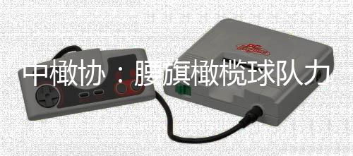 中橄協(xié)：腰旗橄欖球隊力爭參加洛杉磯奧運(yùn)會、取得佳績