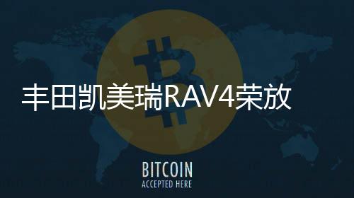 豐田凱美瑞RAV4榮放皇冠銳志漢蘭達(dá)瓦爾塔80D26L/R蓄電池汽車電瓶