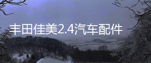 豐田佳美2.4汽車配件改裝內(nèi)飾中控臺儀表盤避光墊防曬隔熱遮陽墊