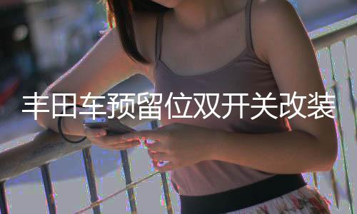 豐田車預(yù)留位雙開關(guān)改裝帶指示燈開關(guān)汽車藍(lán)光LED雙按鍵豐田專用
