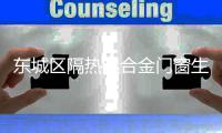 東城區(qū)隔熱鋁合金門窗生產(chǎn)廠家「在線咨詢」