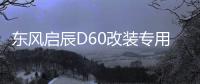 東風(fēng)啟辰D60改裝專用內(nèi)飾汽車用品裝飾配件中控儀表臺防曬避光墊