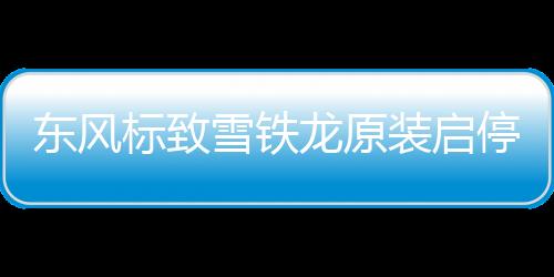 東風(fēng)標(biāo)致雪鐵龍原裝啟停電瓶AGM70AH配308S/408/508/C5/C6天逸