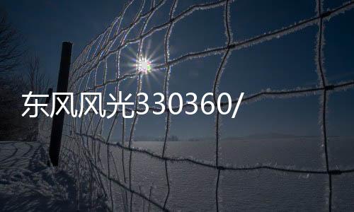 東風風光330360/370菱智M3景逸X31.5L適配汽車電瓶45AH駱駝蓄電池