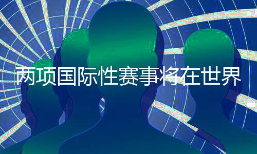 兩項(xiàng)國(guó)際性賽事將在世界第一高橋——花江峽谷大橋舉行