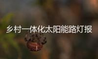 鄉(xiāng)村一體化太陽能路燈報價